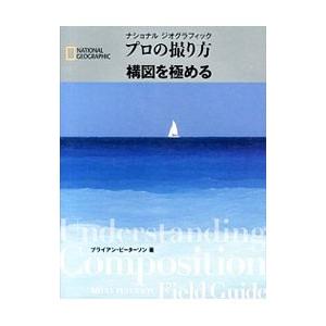 ナショナルジオグラフィックプロの撮り方構図を極める／PetersonBryan