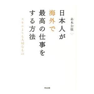 日本人が海外で最高の仕事をする方法／糸木公広