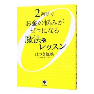 2週間でお金の悩みがゼロになる魔法のレッスン／葉月こうえいの買取情報
