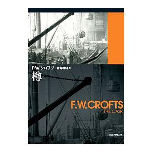 樽／フリーマン・ウィルス・クロフツ