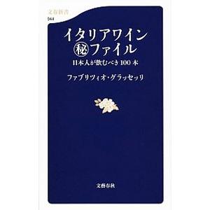 イタリアワイン秘ファイル／GrasselliFabrizio