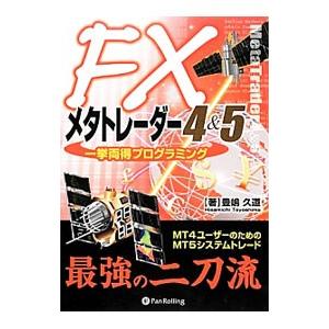 FXメタトレーダー4＆5一挙両得プログラミング／豊嶋久道