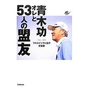 青木功オレと５３人の盟友／青木功