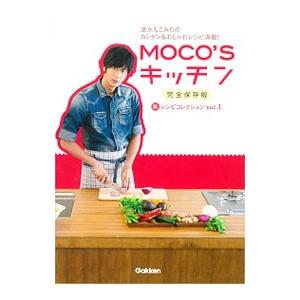 MOCO’Sキッチン新レシピコレクション vol．1／速水もこみち
