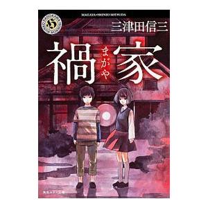 禍家／三津田信三