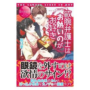 敏腕弁護士はお熱いのがお好き／嘉月葵