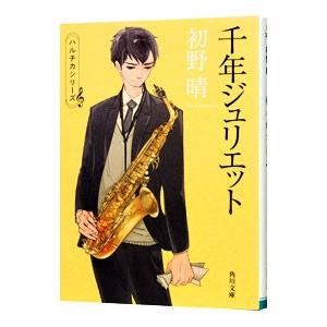 千年ジュリエット（ハルチカシリーズ4）／初野晴