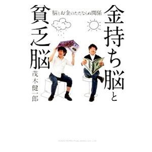 金持ち脳と貧乏脳／茂木健一郎