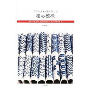 クロスステッチで楽しむ和の模様／遠藤佐絵子