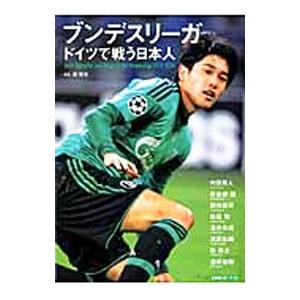 ブンデスリーガ ドイツで戦う日本人／原悦生