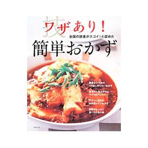 ワザあり！簡単おかず／主婦の友社