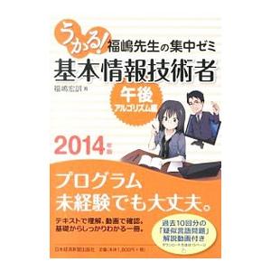 うかる！基本情報技術者 ２０１４年版午後・アルゴリズム編／福嶋宏訓