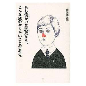 もし僕がいま25歳なら、こんな50のやりたいことがある。／松浦弥太郎