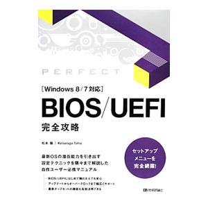 BIOS／UEFI完全攻略／松永融の高価買取価格