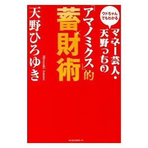 マネー芸人・天野っちの「アマノミクス」的蓄財術／天野ひろゆき