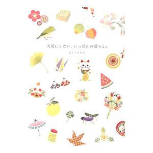 大切にしたい、にっぽんの暮らし。／さとうひろみ