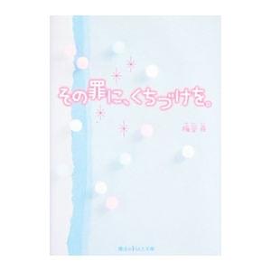 その罪に、くちづけを。／梅谷百