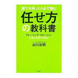 部下を持ったら必ず読む「任せ方」の教科書／出口治明