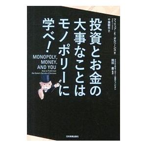 投資とお金の大事なことはモノポリーに学べ！／OrbanesPhilip E．