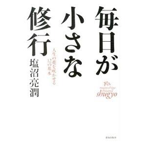 毎日が小さな修行／塩沼亮潤
