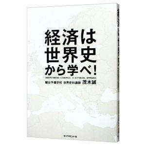 経済は世界史から学べ！／茂木誠