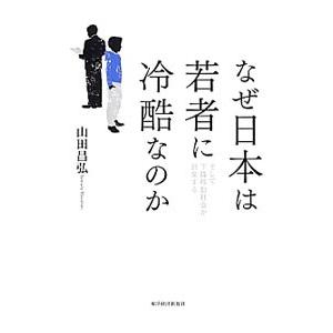 なぜ日本は若者に冷酷なのか／山田昌弘