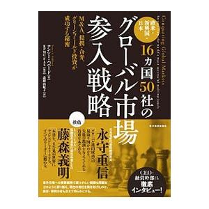 欧米・新興国・日本16カ国50社のグローバル市場参入戦略／HubbardNancy A．