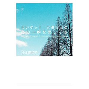 えいやっ！と飛び出すあの一瞬を愛してる／小山田咲子