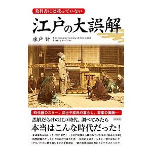 教科書には載っていない江戸の大誤解／水戸計の買取情報