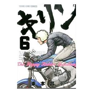 初回50 Offクーポン キリン The Happy Ridder Speedway 6 電子書籍版 東本昌平 B Ebookjapan 通販 Yahoo ショッピング