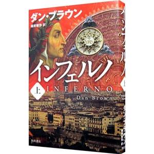 インフェルノ （ロバート・ラングドンシリーズ４） 上／ダン・ブラウン