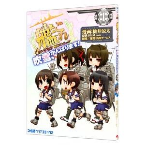 艦隊これくしょん−艦これ− 4コマコミック 吹雪、がんばります！ 1／桃井涼太