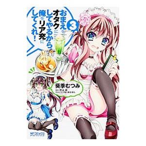 おまえをオタクにしてやるから、俺をリア充にしてくれ！ 3／葵季むつみ