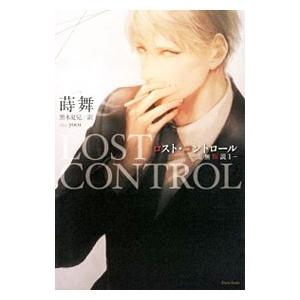 ロスト・コントロール−虚無仮説− 1／蒔舞