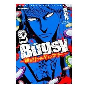 Ｂｕｇｓｙ−新宿リアルギャンブラー− 2／森遊作