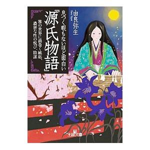 息つく暇もないほど面白い『源氏物語』／由良弥生
