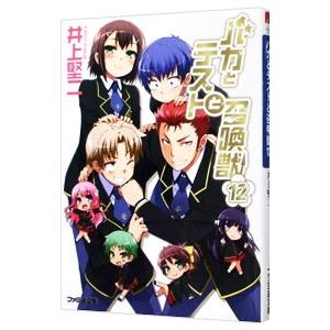 バカとテストと召喚獣 12／井上堅二