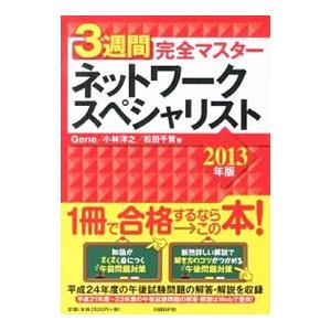 ３週間完全マスターネットワークスペシャリスト ２０１３年版／Ｇｅｎｅ／小林洋之／松田千賀