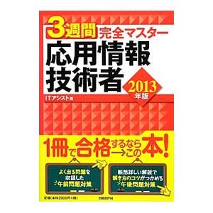 ３週間完全マスター応用情報技術者 ２０１３年版／ＩＴアシスト【編】