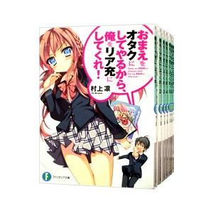 おまえをオタクにしてやるから、俺をリア充にしてくれ！ （全15巻セット）／村上凛