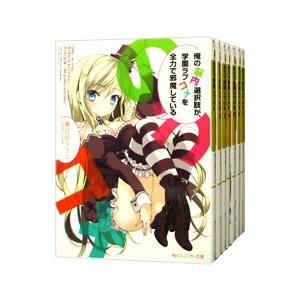 俺の脳内選択肢が、学園ラブコメを全力で邪魔している （全12巻、11．5巻を含む、計13巻セット）／...