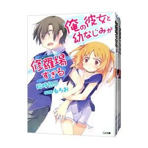 俺の彼女と幼なじみが修羅場すぎる （全18巻＋6．5巻、計19巻セット）／裕時悠示