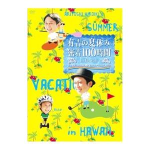 DVD／有吉の夏休み 密着100時間 in Hawaii もっと見たかった人のために放送できなかった...