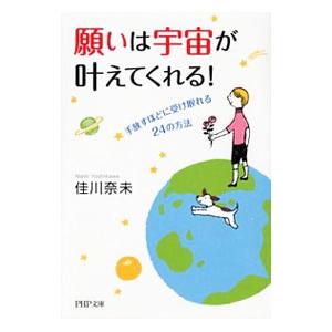 願いは宇宙が叶えてくれる！／佳川奈未