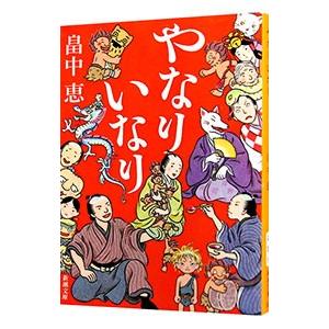 しゃばけ 全巻セット しゃばけ 文庫版 1巻から20巻+読本の計21冊 畠中恵 柴田ゆう
