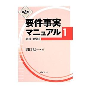 要件事実マニュアル １／岡口基一