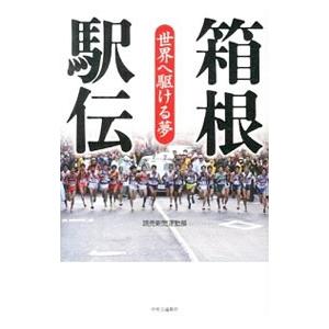 箱根駅伝／読売新聞社