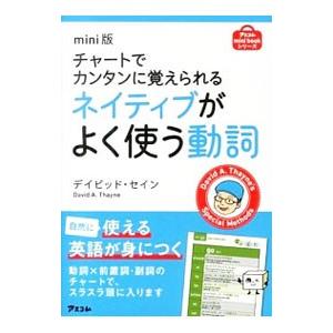 ネイティブがよく使う動詞／ThayneDavid