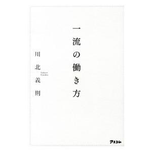 一流の働き方／川北義則