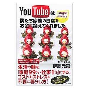 ＹｏｕＴｕｂｅは僕たち家族の日常をお金に換えてくれました／伊藤元亮